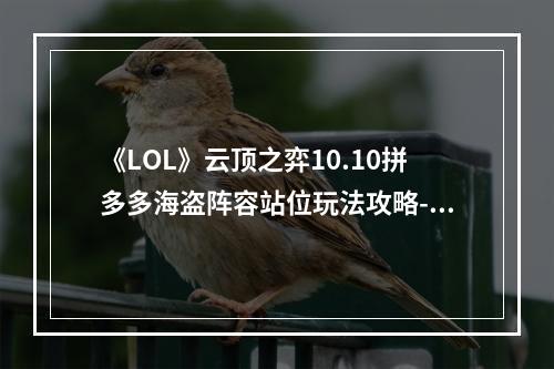 《LOL》云顶之弈10.10拼多多海盗阵容站位玩法攻略--手游攻略网