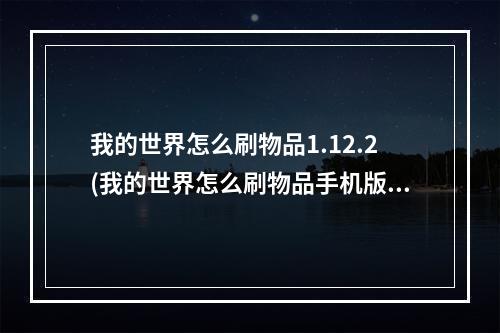 我的世界怎么刷物品1.12.2(我的世界怎么刷物品手机版2022)