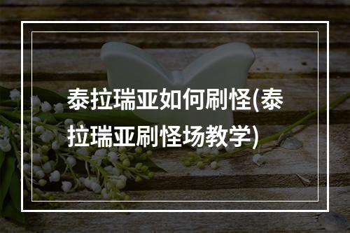 泰拉瑞亚如何刷怪(泰拉瑞亚刷怪场教学)