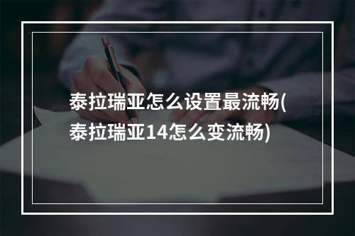 泰拉瑞亚怎么设置最流畅(泰拉瑞亚14怎么变流畅)