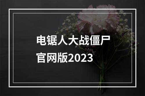 电锯人大战僵尸官网版2023