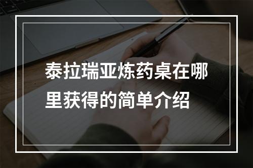 泰拉瑞亚炼药桌在哪里获得的简单介绍