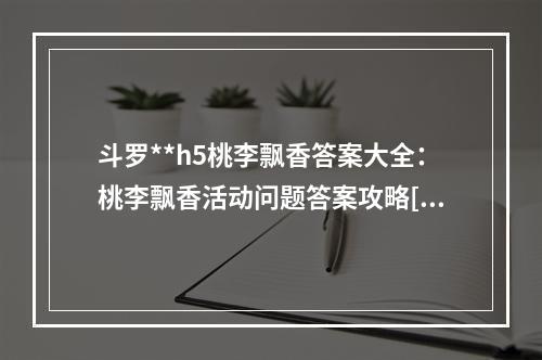 斗罗**h5桃李飘香答案大全：桃李飘香活动问题答案攻略[多图]--安卓攻略网