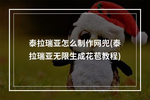 泰拉瑞亚怎么制作网兜(泰拉瑞亚无限生成花苞教程)