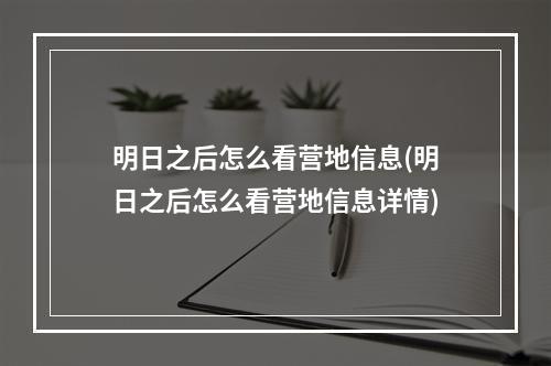 明日之后怎么看营地信息(明日之后怎么看营地信息详情)