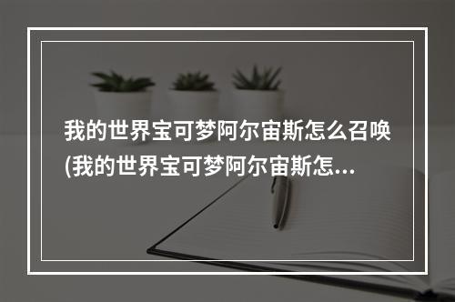 我的世界宝可梦阿尔宙斯怎么召唤(我的世界宝可梦阿尔宙斯怎么召唤究极)