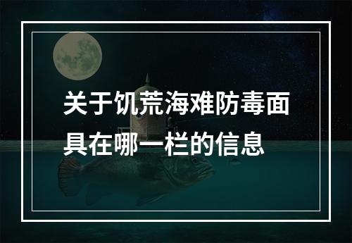 关于饥荒海难防毒面具在哪一栏的信息