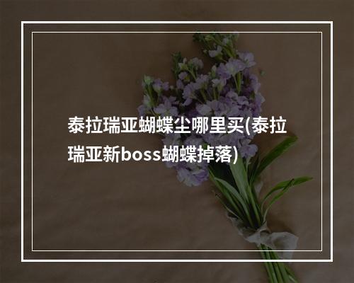 泰拉瑞亚蝴蝶尘哪里买(泰拉瑞亚新boss蝴蝶掉落)