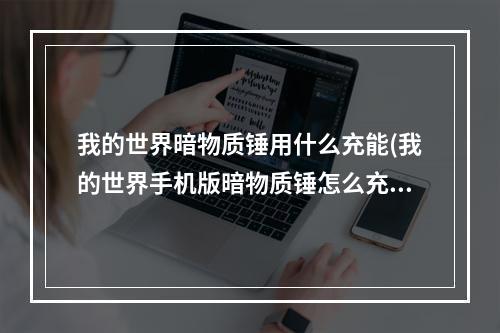 我的世界暗物质锤用什么充能(我的世界手机版暗物质锤怎么充能)