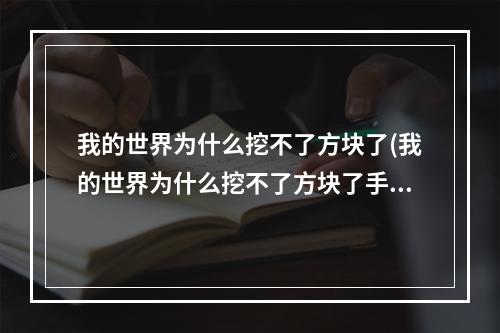 我的世界为什么挖不了方块了(我的世界为什么挖不了方块了手机版)