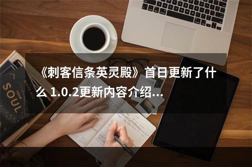 《刺客信条英灵殿》首日更新了什么 1.0.2更新内容介绍--游戏攻略网