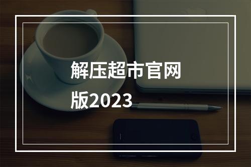 解压超市官网版2023