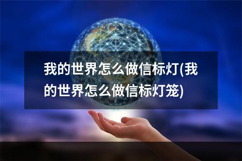 我的世界怎么做信标灯(我的世界怎么做信标灯笼)