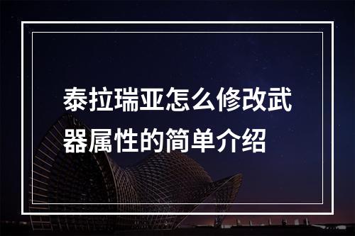 泰拉瑞亚怎么修改武器属性的简单介绍