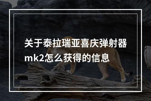 关于泰拉瑞亚喜庆弹射器mk2怎么获得的信息