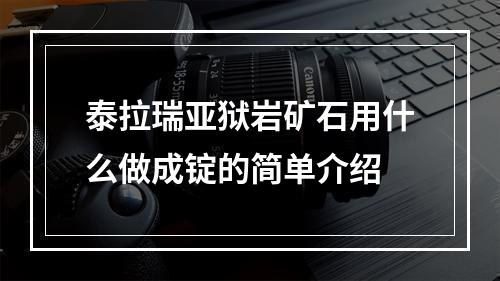 泰拉瑞亚狱岩矿石用什么做成锭的简单介绍