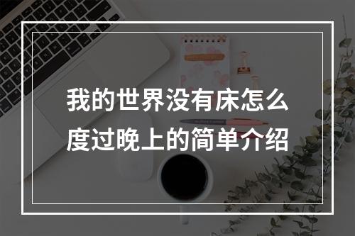 我的世界没有床怎么度过晚上的简单介绍