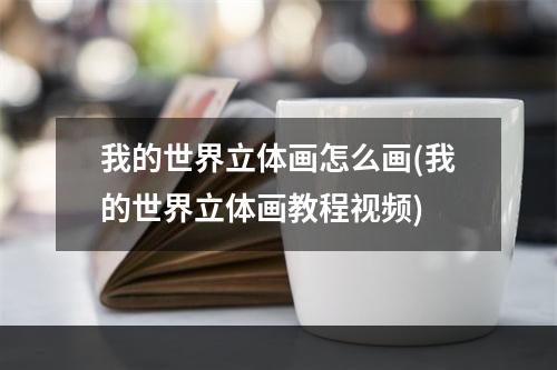 我的世界立体画怎么画(我的世界立体画教程视频)