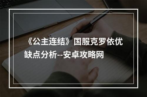 《公主连结》国服克罗依优缺点分析--安卓攻略网