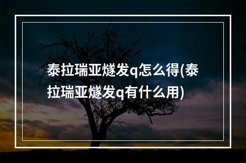 泰拉瑞亚燧发q怎么得(泰拉瑞亚燧发q有什么用)