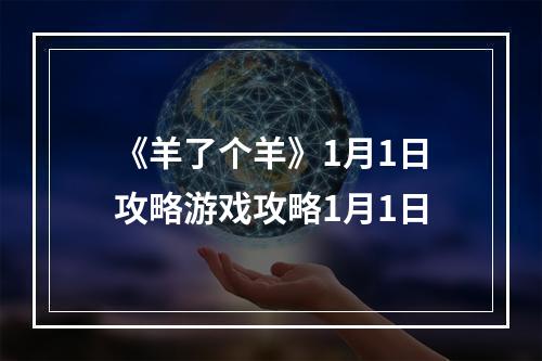 《羊了个羊》1月1日攻略游戏攻略1月1日