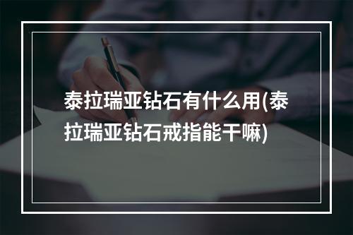 泰拉瑞亚钻石有什么用(泰拉瑞亚钻石戒指能干嘛)