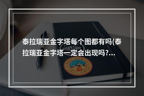 泰拉瑞亚金字塔每个图都有吗(泰拉瑞亚金字塔一定会出现吗?)