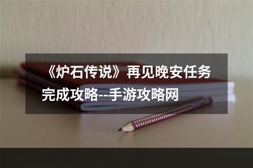 《炉石传说》再见晚安任务完成攻略--手游攻略网