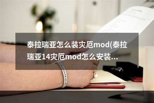 泰拉瑞亚怎么装灾厄mod(泰拉瑞亚14灾厄mod怎么安装)