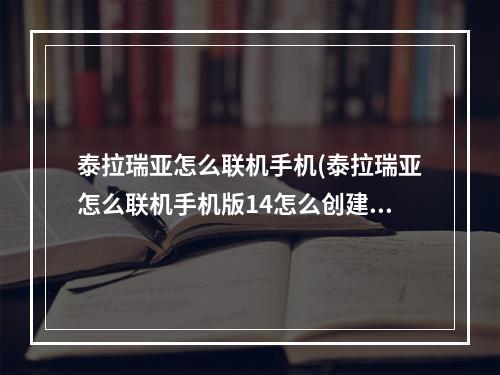 泰拉瑞亚怎么联机手机(泰拉瑞亚怎么联机手机版14怎么创建服务器)