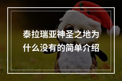 泰拉瑞亚神圣之地为什么没有的简单介绍