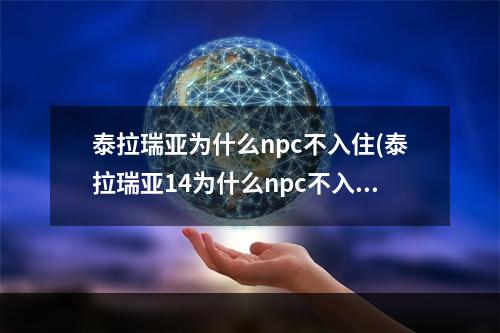 泰拉瑞亚为什么npc不入住(泰拉瑞亚14为什么npc不入住)