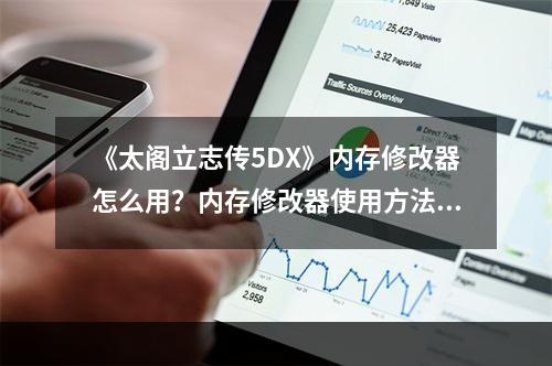 《太阁立志传5DX》内存修改器怎么用？内存修改器使用方法--游戏攻略网