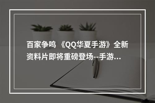 百家争鸣 《QQ华夏手游》全新资料片即将重磅登场--手游攻略网