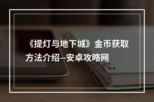 《提灯与地下城》金币获取方法介绍--安卓攻略网