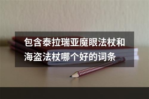 包含泰拉瑞亚魔眼法杖和海盗法杖哪个好的词条