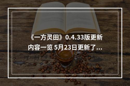 《一方灵田》0.4.33版更新内容一览 5月23日更新了什么？--安卓攻略网