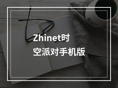 Zhinet时空派对手机版