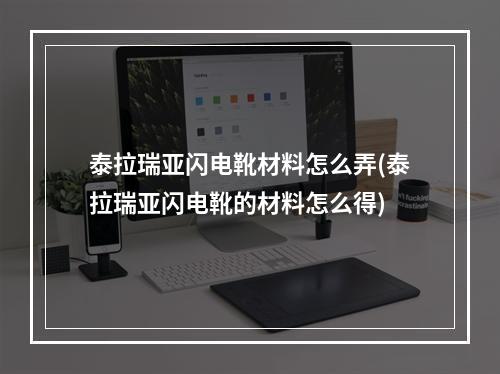 泰拉瑞亚闪电靴材料怎么弄(泰拉瑞亚闪电靴的材料怎么得)