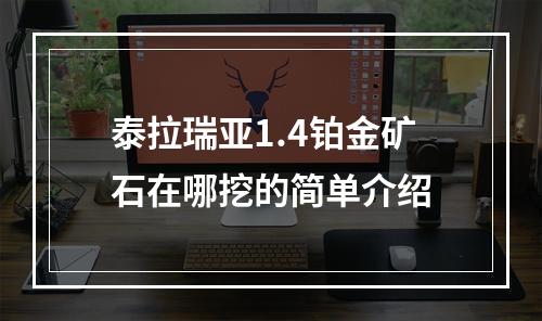 泰拉瑞亚1.4铂金矿石在哪挖的简单介绍