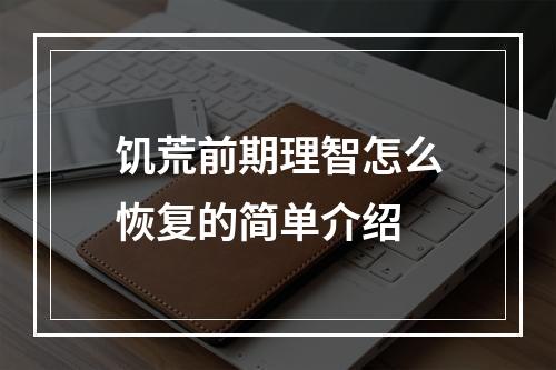 饥荒前期理智怎么恢复的简单介绍