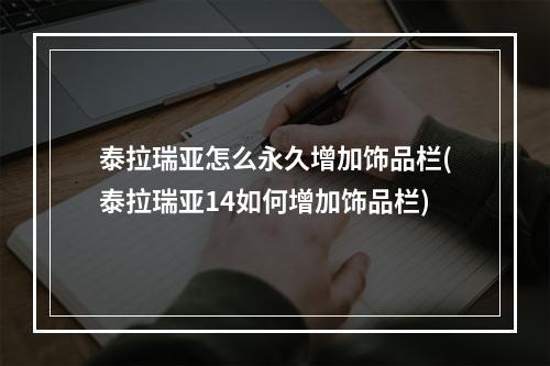 泰拉瑞亚怎么永久增加饰品栏(泰拉瑞亚14如何增加饰品栏)