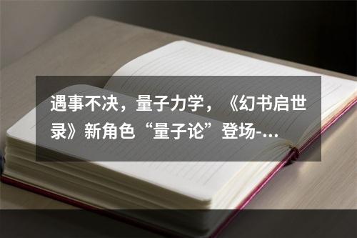 遇事不决，量子力学，《幻书启世录》新角色“量子论”登场--安卓攻略网