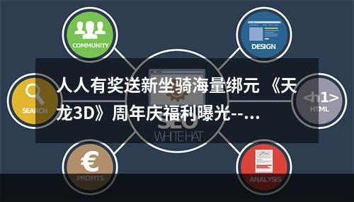 人人有奖送新坐骑海量绑元 《天龙3D》周年庆福利曝光--游戏攻略网