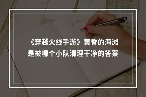 《穿越火线手游》黄昏的海滩是被哪个小队清理干净的答案