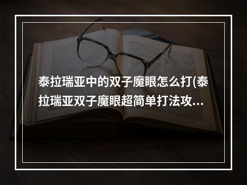 泰拉瑞亚中的双子魔眼怎么打(泰拉瑞亚双子魔眼超简单打法攻略介绍)