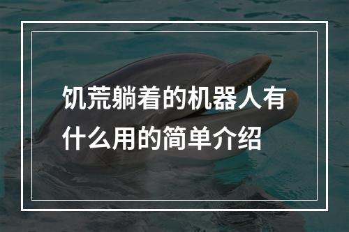 饥荒躺着的机器人有什么用的简单介绍