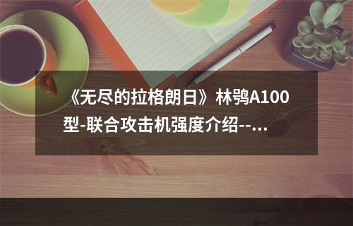 《无尽的拉格朗日》林鸮A100型-联合攻击机强度介绍--手游攻略网