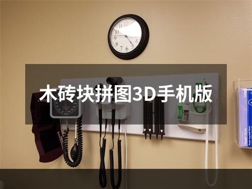 木砖块拼图3D手机版