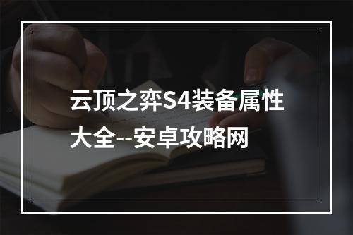 云顶之弈S4装备属性大全--安卓攻略网